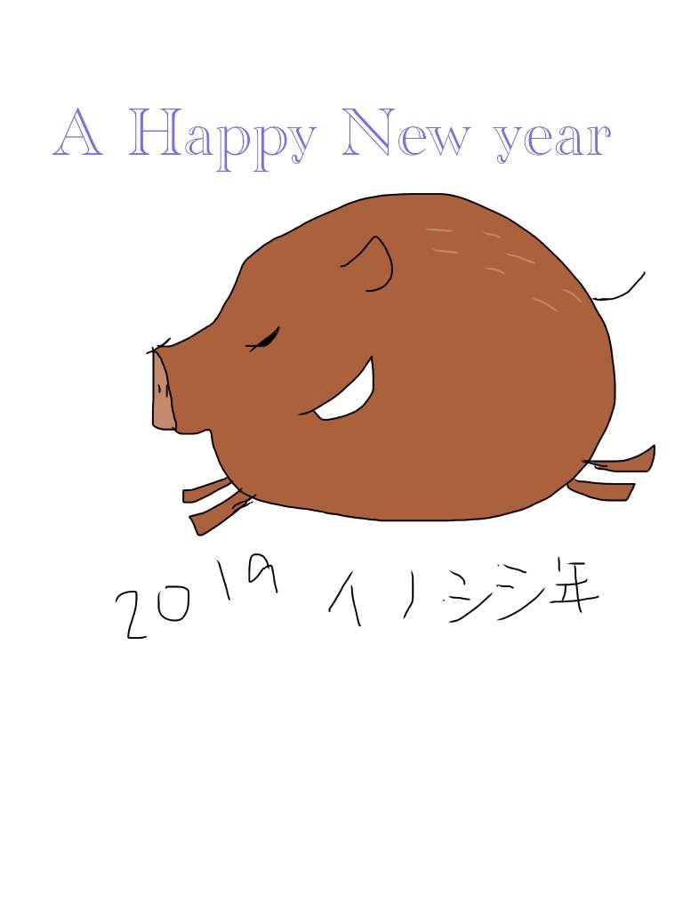 【干支】イノシシ🐗の絵を見せてください【年賀状】
