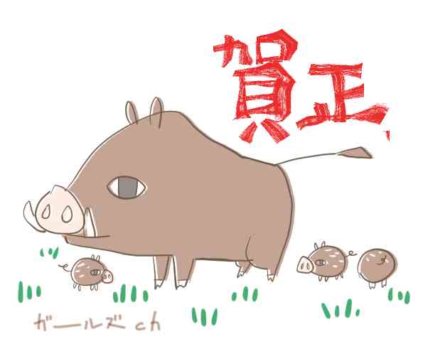 【干支】イノシシ🐗の絵を見せてください【年賀状】