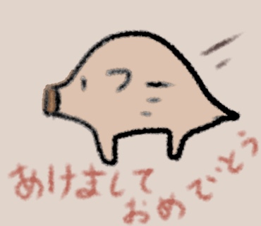 【干支】イノシシ🐗の絵を見せてください【年賀状】