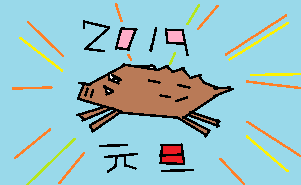 【干支】イノシシ🐗の絵を見せてください【年賀状】