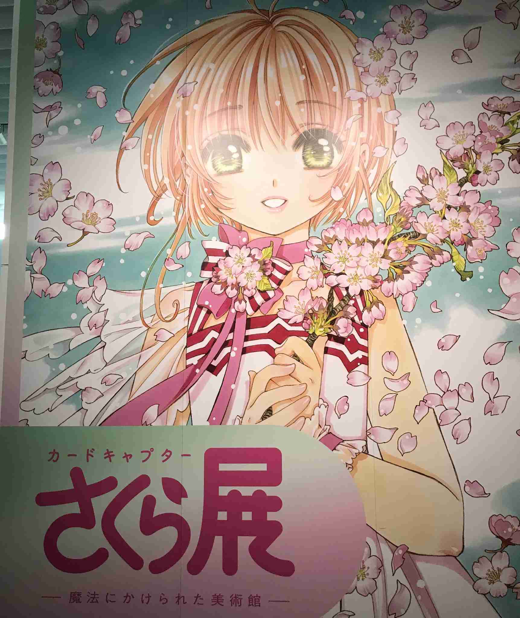 10万人来場「カードキャプターさくら展」2019年夏、大阪で巡回展開催が決定