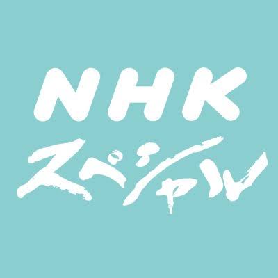 NHKスペシャル好きな人