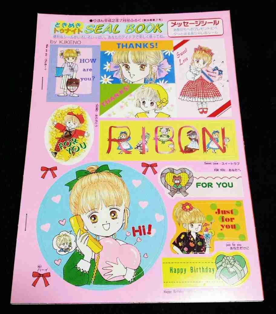 懐かしい少女漫画誌の付録が見たい！