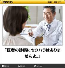 医者から受けたセクハラ・パワハラ
