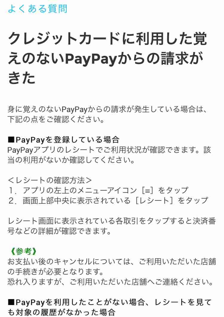 PayPayで「クレジットカードを不正利用された」報告相次ぐ PayPay「情報流出した事実ない」 被害の声はサービス未登録者からも