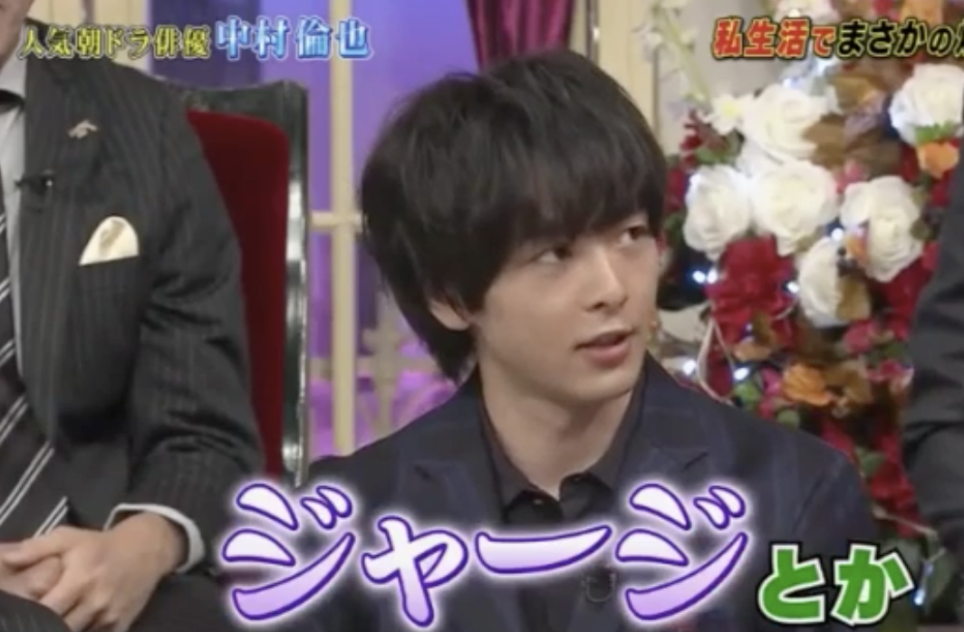 中村倫也　初彼女は中学2年のとき「見た瞬間にバーンって」