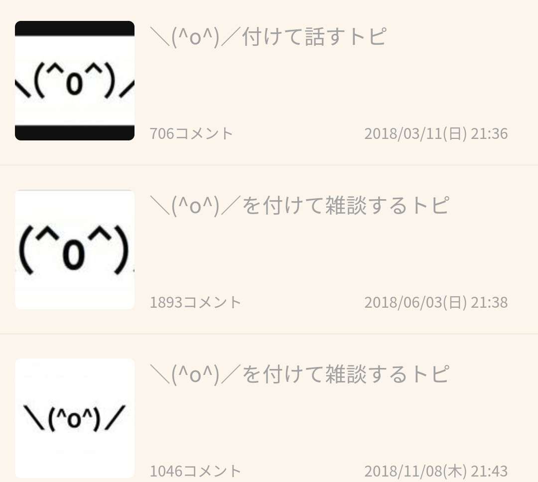 \(^o^)/を付けて話すトピ【平成最後?】
