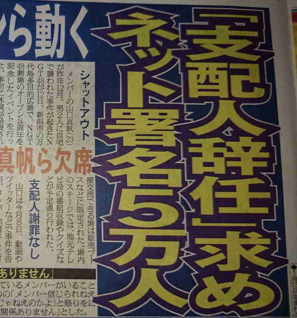 NGT3周年イベント 山口真帆、太野彩香に続き、菅原りこも休演