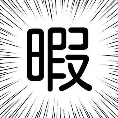あなたの2019年1月を漢字一文字で表すと