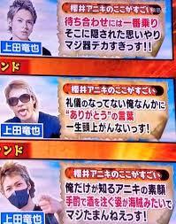 KAT-TUN上田竜也「最近職質が止まらない」 告白に嵐も驚き