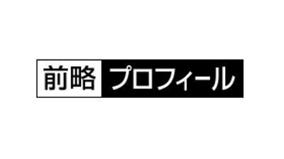 昔これを使ったことある人はプラス