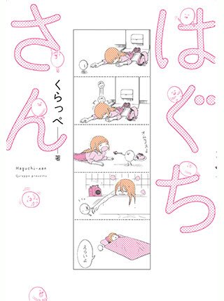 ほのぼの読める漫画のオススメ