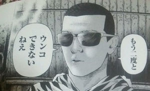 善悪の屑　外道の歌　読んでる方！