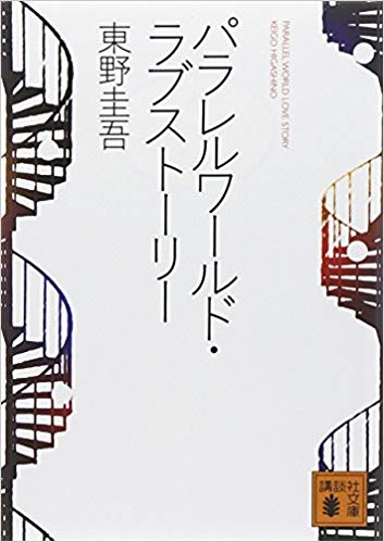 パラレルワールドがあるとすればもう1つの世界の自分はなにしてる?