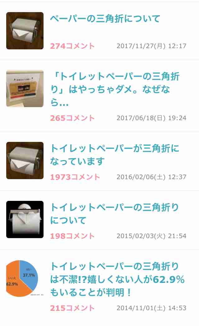 トイレットペーパー三角折り!