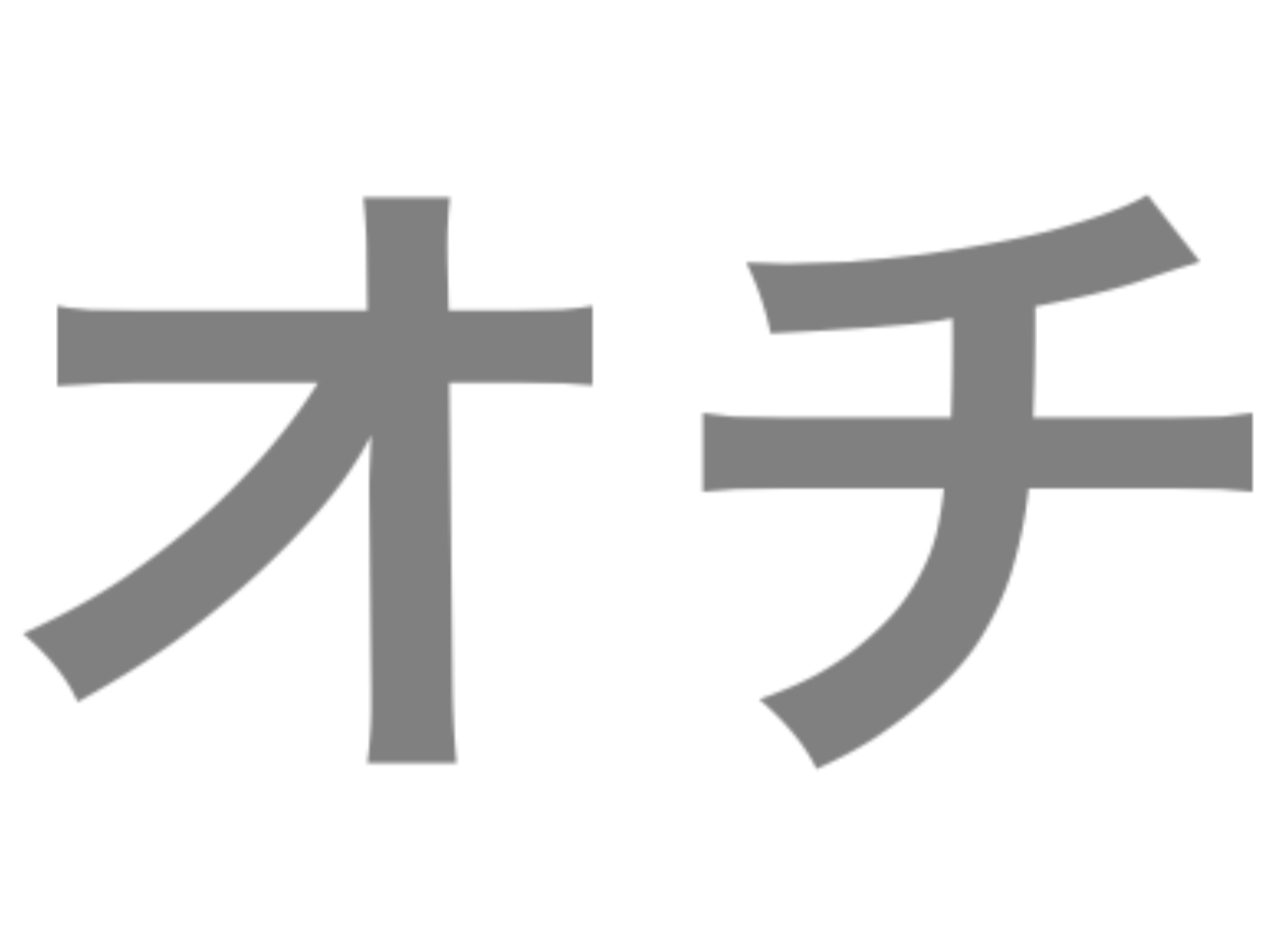 自慢した後自虐でオチをつけるトピ