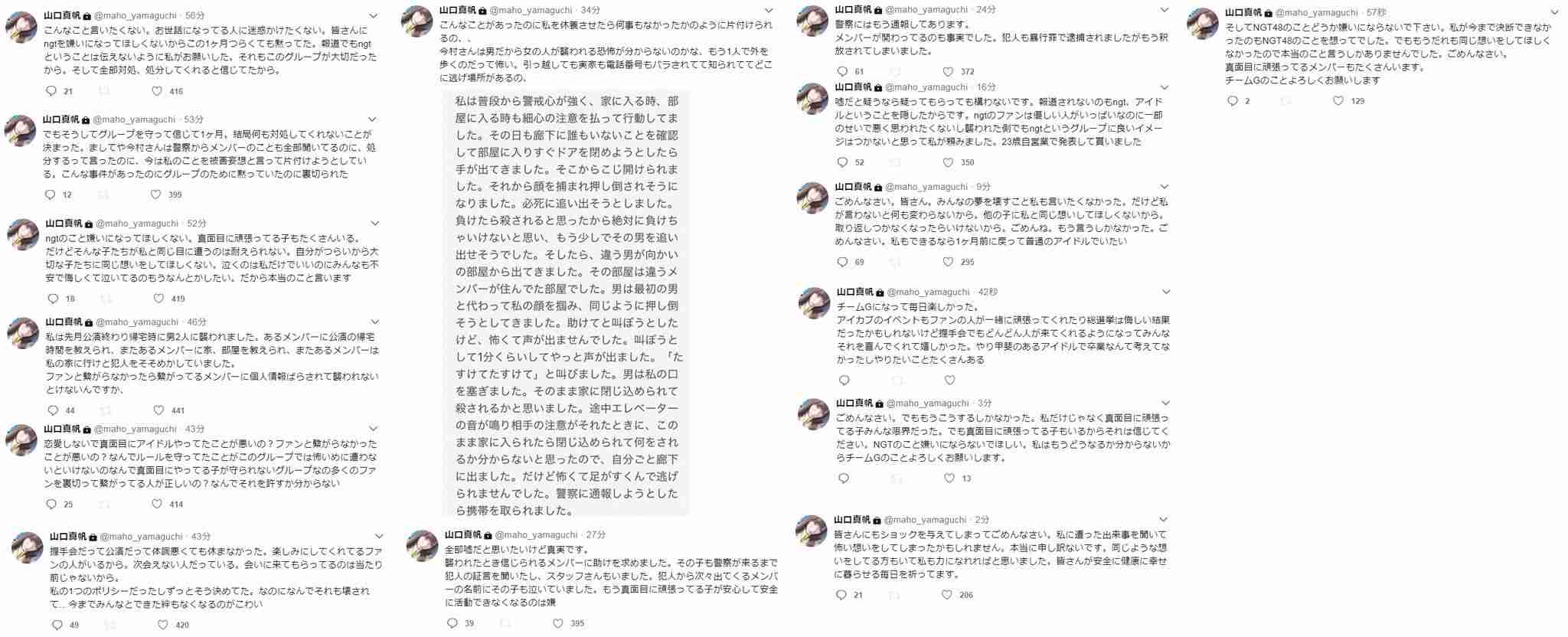 NGT48 山口真帆のTwitter上での深夜の