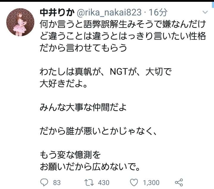 NGT48 山口真帆のTwitter上での深夜の