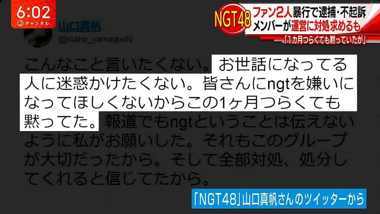 NGT48 山口真帆のTwitter上での深夜の