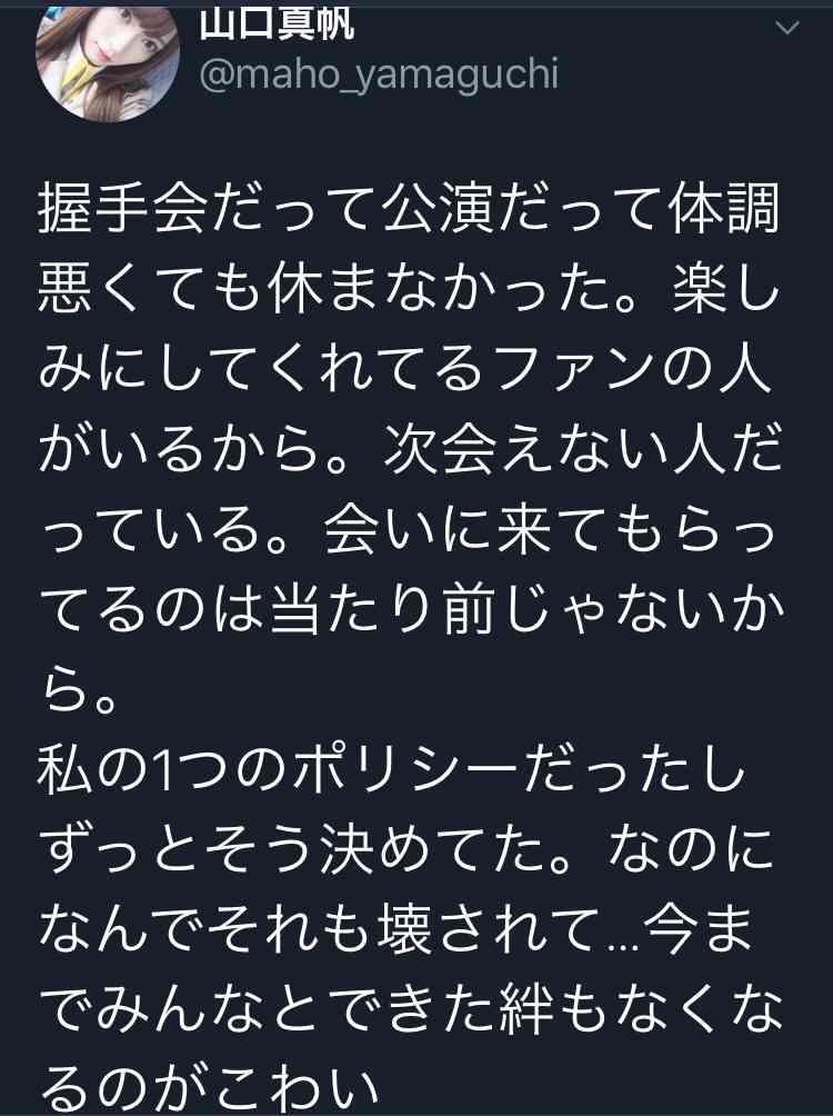NGT48 山口真帆のTwitter上での深夜の
