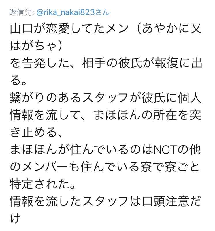 NGT48 山口真帆のTwitter上での深夜の