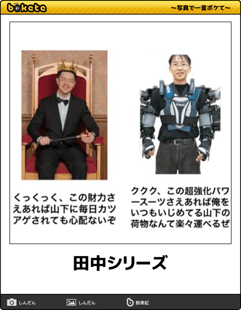 何度見ても秀逸だと思う「bokete」を貼っていくトpart2