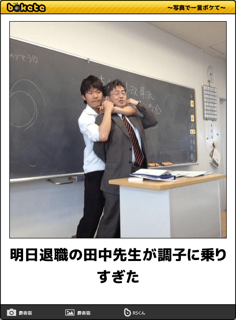 何度見ても秀逸だと思う「bokete」を貼っていくトpart2