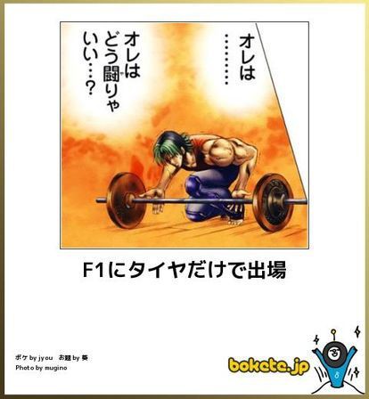 何度見ても秀逸だと思う「bokete」を貼っていくトpart2