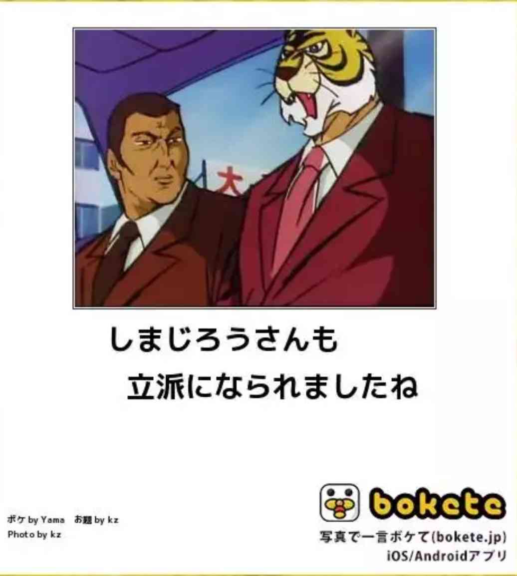 何度見ても秀逸だと思う「bokete」を貼っていくトpart2