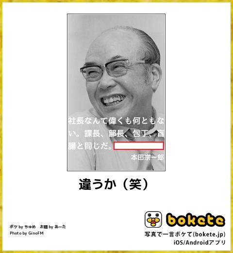 何度見ても秀逸だと思う「bokete」を貼っていくトpart2