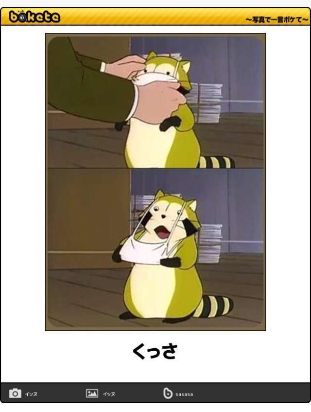 何度見ても秀逸だと思う「bokete」を貼っていくトpart2