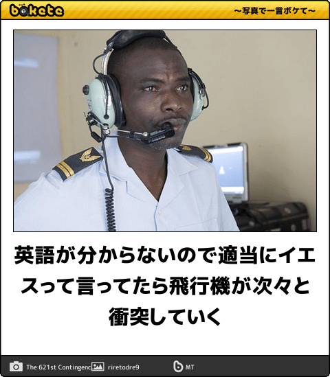 何度見ても秀逸だと思う「bokete」を貼っていくトpart2