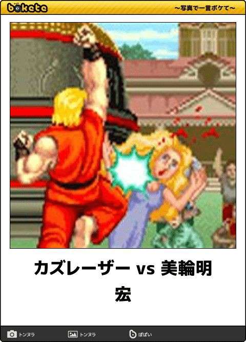 何度見ても秀逸だと思う「bokete」を貼っていくトpart2