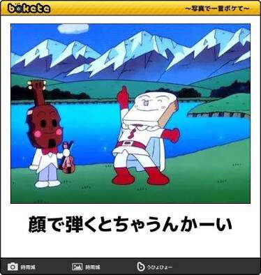 何度見ても秀逸だと思う「bokete」を貼っていくトpart2