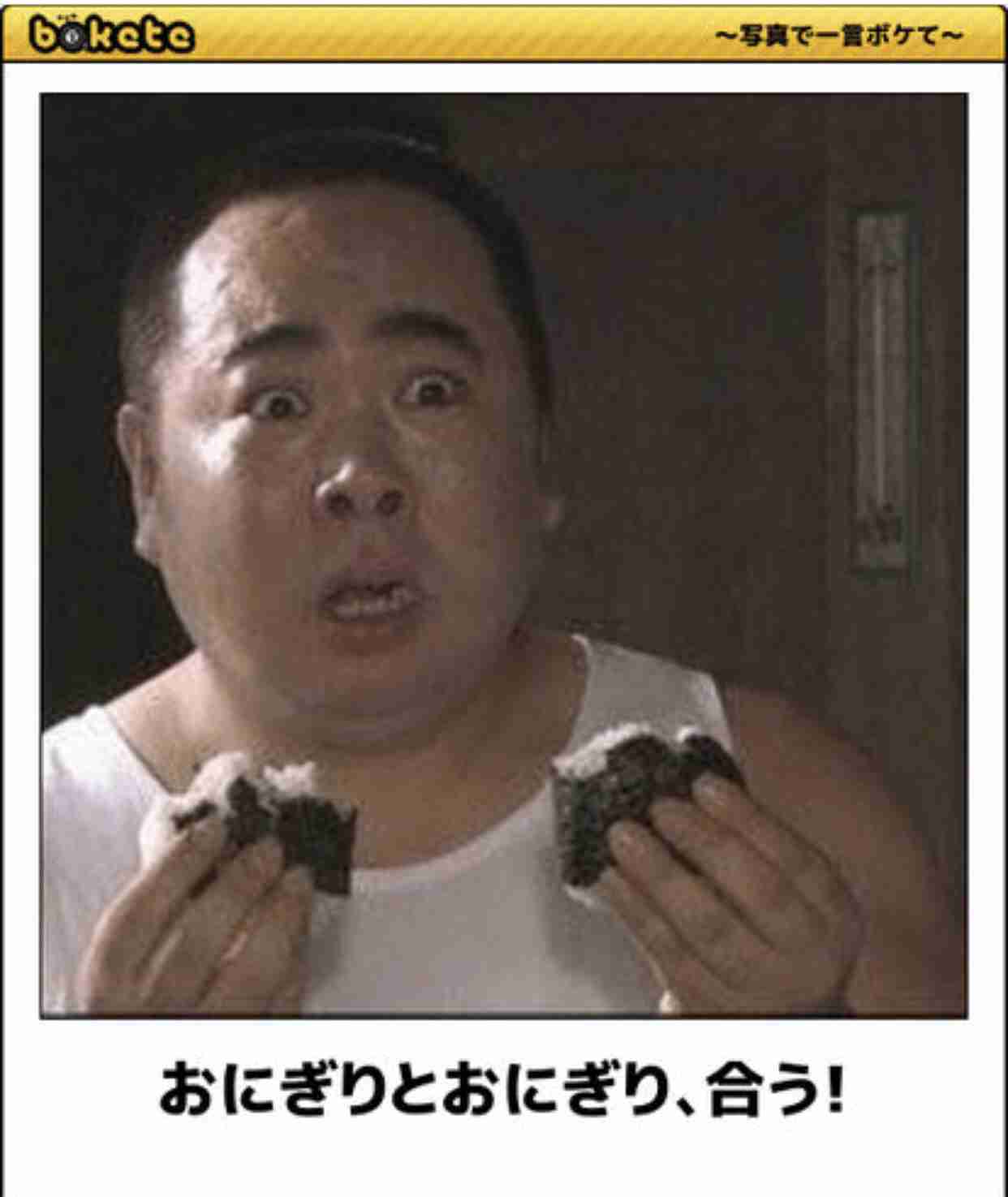 何度見ても秀逸だと思う「bokete」を貼っていくトpart2