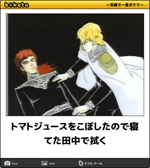 何度見ても秀逸だと思う「bokete」を貼っていくトpart2