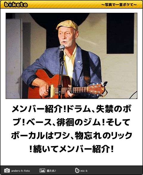 何度見ても秀逸だと思う「bokete」を貼っていくトpart2