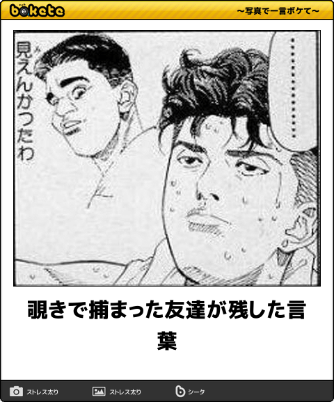 何度見ても秀逸だと思う「bokete」を貼っていくトpart2