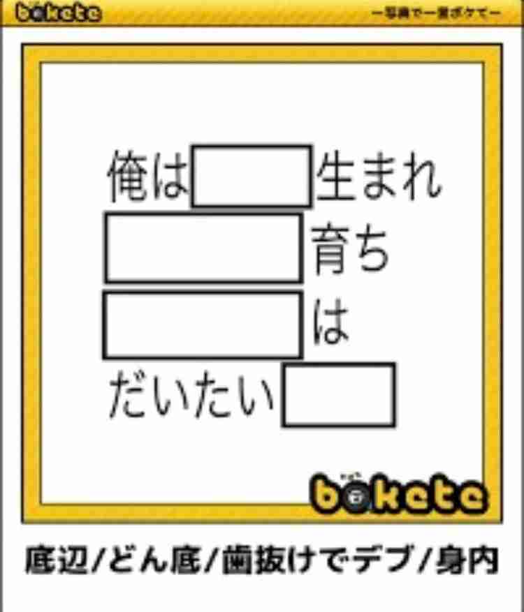 何度見ても秀逸だと思う「bokete」を貼っていくトpart2