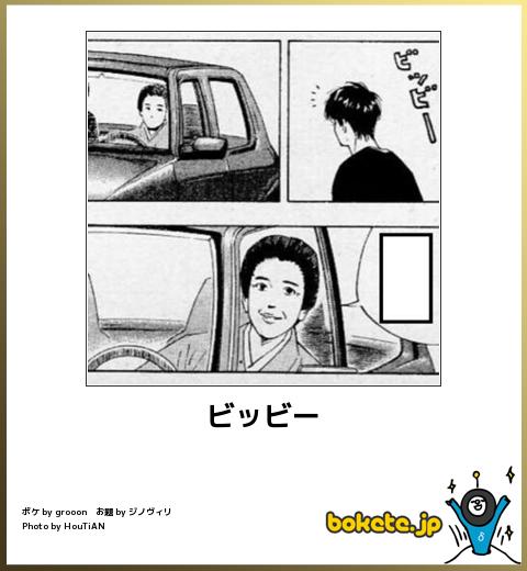 何度見ても秀逸だと思う「bokete」を貼っていくトpart2