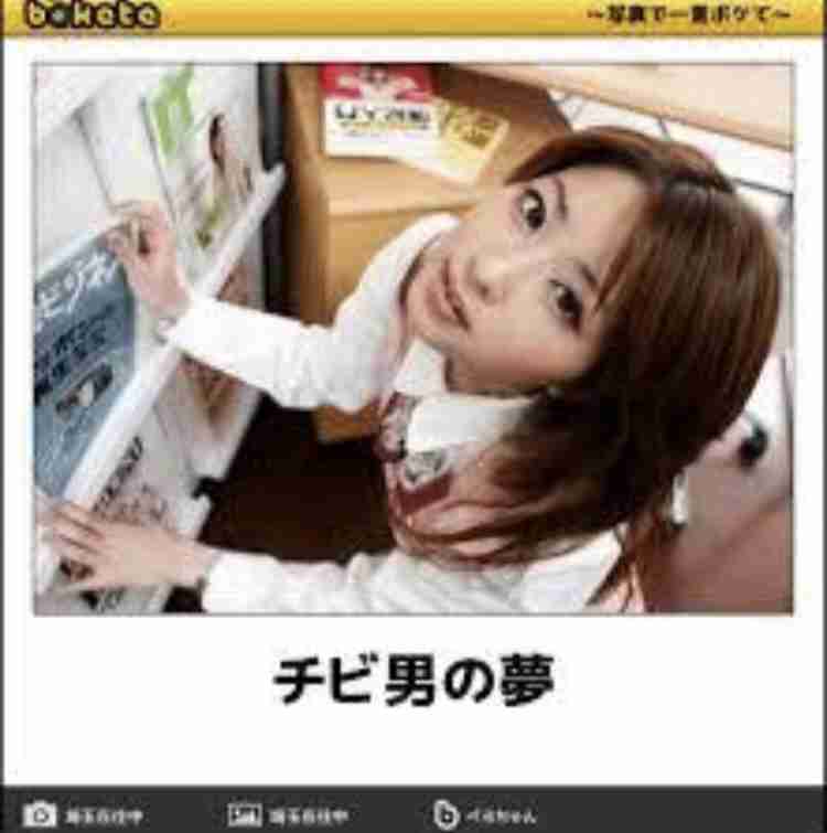 何度見ても秀逸だと思う「bokete」を貼っていくトpart2