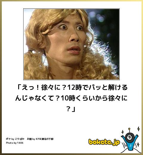 何度見ても秀逸だと思う「bokete」を貼っていくトpart2