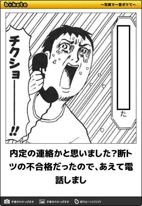 何度見ても秀逸だと思う「bokete」を貼っていくトpart2