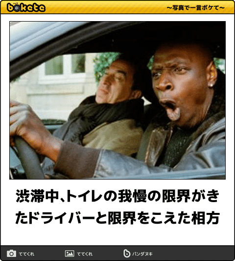 何度見ても秀逸だと思う「bokete」を貼っていくトpart2