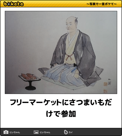 何度見ても秀逸だと思う「bokete」を貼っていくトpart2