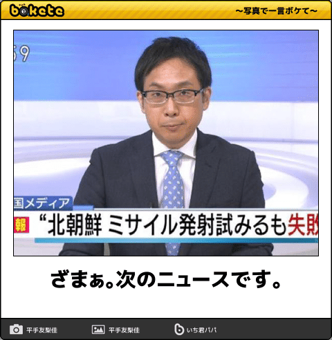 何度見ても秀逸だと思う「bokete」を貼っていくトpart2
