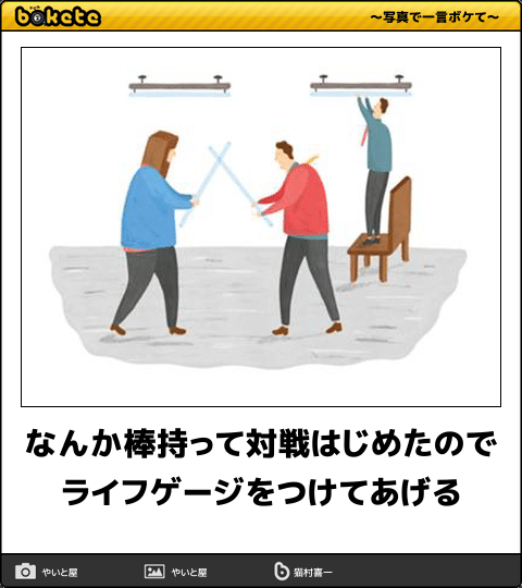 何度見ても秀逸だと思う「bokete」を貼っていくトpart2