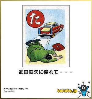 何度見ても秀逸だと思う「bokete」を貼っていくトpart2