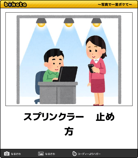 何度見ても秀逸だと思う「bokete」を貼っていくトpart2