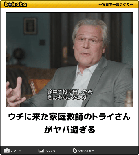 何度見ても秀逸だと思う「bokete」を貼っていくトpart2